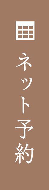 ネット予約