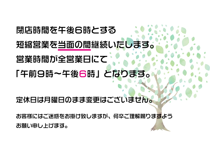 短縮営業案内