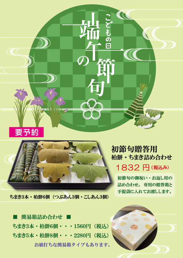 端午の節句進物