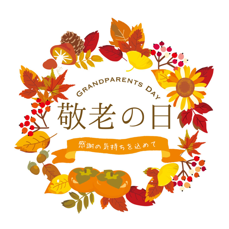 敬老の日